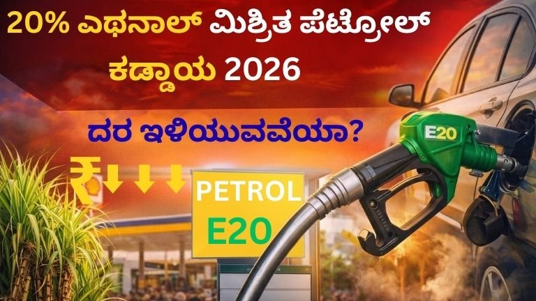 20% ಎಥನಾಲ್ ಮಿಶ್ರಿತ ಪೆಟ್ರೋಲ್ ಕಡ್ಡಾಯ 2026