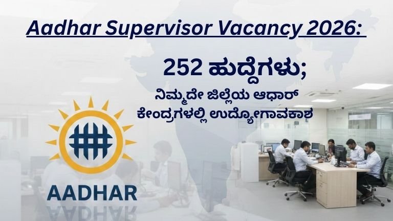 Aadhar Supervisor Vacancy 2026: 252 ಹುದ್ದೆಗಳು; ನಿಮ್ಮದೇ ಜಿಲ್ಲೆಯ ಆಧಾರ್ ಕೇಂದ್ರಗಳಲ್ಲಿ ಉದ್ಯೋಗಾವಕಾಶ