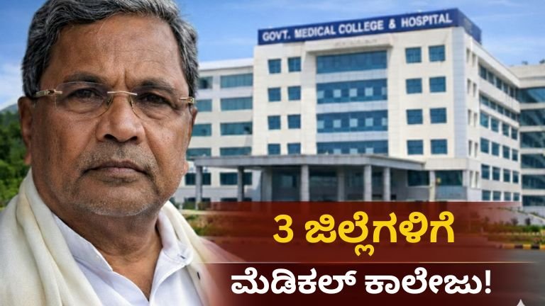 3 ಜಿಲ್ಲೆಗಳಿಗೆ ಮೆಡಿಕಲ್ ಕಾಲೇಜು!