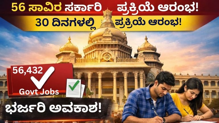 56 ಸಾವಿರ ಸರ್ಕಾರಿ ಹುದ್ದೆಗಳ ನೇಮಕಾತಿ 2026