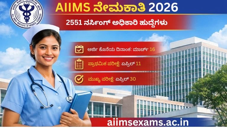 AIIMS ನೇಮಕಾತಿ 2026