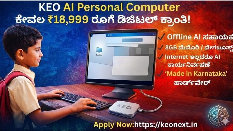 KEO AI Personal Computer: Powerful ₹18,999 ಡಿಜಿಟಲ್ ಕ್ರಾಂತಿ ವಿದ್ಯಾರ್ಥಿಗಳಿಗೆ!