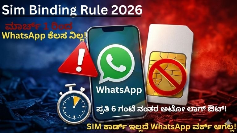 ಮಾರ್ಚ್ 1ರಿಂದ WhatsApp ಕೆಲಸ ಮಾಡುವುದಿಲ್ಲವೇ? Powerful ಹೊಸ ನಿಯಮ ತಿಳಿದುಕೊಳ್ಳಿ!