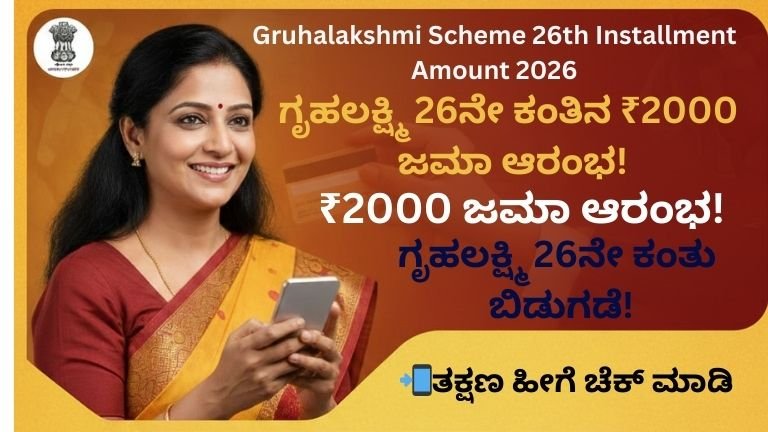 ಗೃಹಲಕ್ಷ್ಮಿ 26ನೇ ಕಂತಿನ ₹2000 ಜಮಾ ಆರಂಭ!