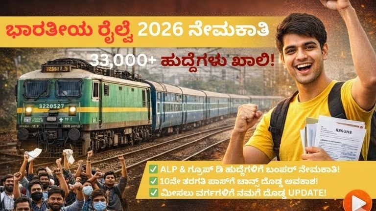 ಭಾರತೀಯ ರೈಲ್ವೆ 2026 ನೇಮಕಾತಿ 33,000+ ಹುದ್ದೆಗಳು ಖಾಲಿ!