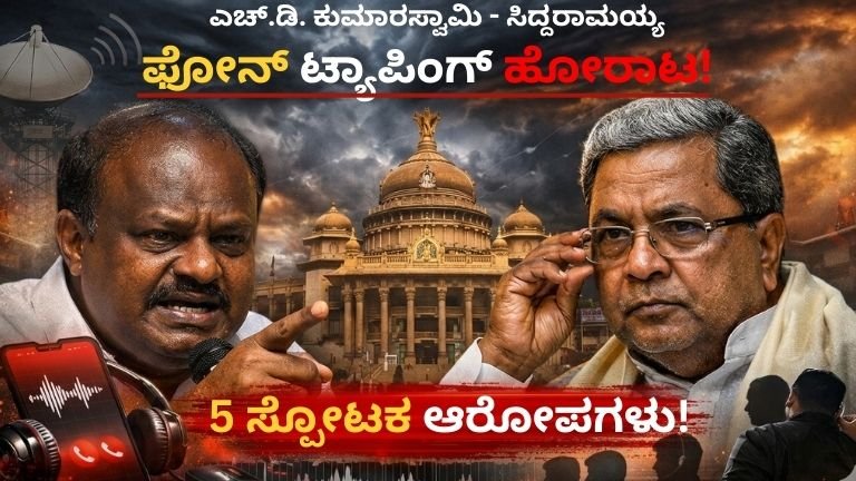 ಎಚ್.ಡಿ. ಕುಮಾರಸ್ವಾಮಿ - ಸಿದ್ದರಾಮಯ್ಯ, ಫೋನ್ ಟ್ಯಾಪಿಂಗ್ ಹೋರಾಟ!