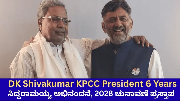 ಸಿದ್ದರಾಮಯ್ಯ ಅಭಿನಂದನೆ, 2028 ಚುನಾವಣೆ ಪ್ರಸ್ತಾಪ