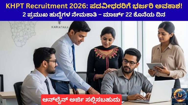 2 ಪ್ರಮುಖ ಹುದ್ದೆಗಳ ನೇಮಕಾತಿ – ಮಾರ್ಚ್ 22 ಕೊನೆಯ ದಿನ