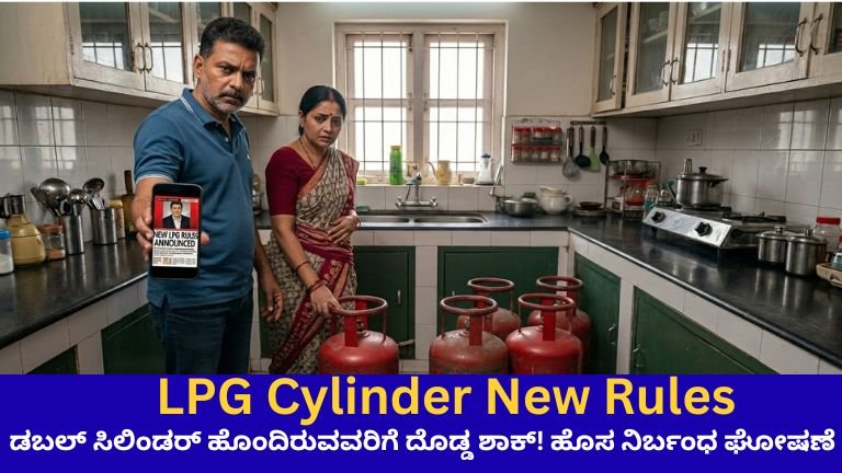 ಡಬಲ್ ಸಿಲಿಂಡರ್ ಹೊಂದಿರುವವರಿಗೆ ದೊಡ್ಡ ಶಾಕ್! ಹೊಸ ನಿರ್ಬಂಧ ಘೋಷಣೆ