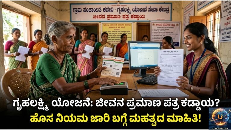 ಜೀವನ ಪ್ರಮಾಣ ಪತ್ರ ಕಡ್ಡಾಯ! 2026ರಲ್ಲಿ ಹೊಸ ನಿಯಮದಿಂದ ಹಣ ನಿಲ್ಲುತ್ತದೆಯೇ?