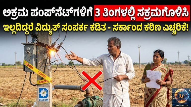 ಕರ್ನಾಟಕದ ರೈತರಿಗೆ ಮಹತ್ವದ ಸುದ್ದಿಯೊಂದು ಹೊರಬಿದ್ದಿದೆ