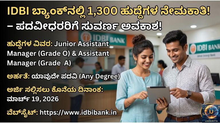 ಐಡಿಬಿಐ ಬ್ಯಾಂಕ್‌ನಲ್ಲಿ 1,300 ಹುದ್ದೆಗಳ ನೇಮಕಾತಿ – ಪದವೀಧರರಿಗೆ ದೊಡ್ಡ ಅವಕಾಶ