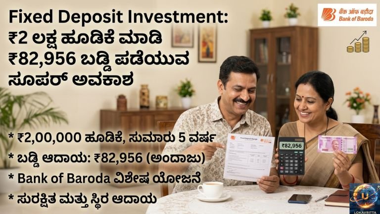 ₹2 ಲಕ್ಷ ಹೂಡಿಕೆ ಮಾಡಿ ₹82,956 ಬಡ್ಡಿ ಪಡೆಯುವ ಸೂಪರ್ ಅವಕಾಶ