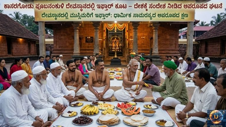 ಧಾರ್ಮಿಕ ಸಾಮರಸ್ಯದ ಶಕ್ತಿಯುತ ಸಂದೇಶ!