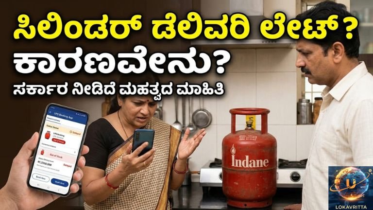 ನಿಮಗೂ ಸಿಲಿಂಡರ್ ಲೇಟ್ ಆಗ್ತಿದೆಯಾ? ಇಲ್ಲಿದೆ ಸಂಪೂರ್ಣ ಸತ್ಯ!