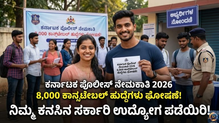 56,000 ಸರ್ಕಾರಿ ಹುದ್ದೆಗಳ ಭರ್ತಿ – 8,000 ಪೊಲೀಸ್ ಕಾನ್ಸ್‌ಟೇಬಲ್ ನೇಮಕಾತಿ ಘೋಷಣೆ!