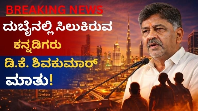 ಡಿ.ಕೆ. ಶಿವಕುಮಾರ್ ಮಾತು!