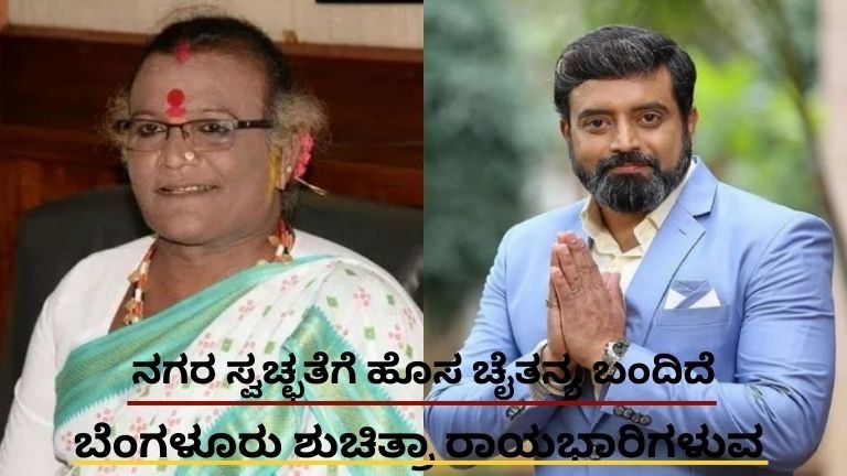 3 ಶಕ್ತಿಶಾಲಿ ಮುಖಗಳು ನಗರದ ಸ್ವಚ್ಛತೆಗೆ ಐತಿಹಾಸಿಕ ಹೆಜ್ಜೆ!