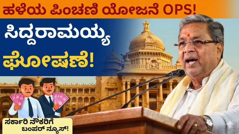 ಹಳೆಯ ಪಿಂಚಣಿ ಯೋಜನೆ OPS ಎಂದರೇನು?