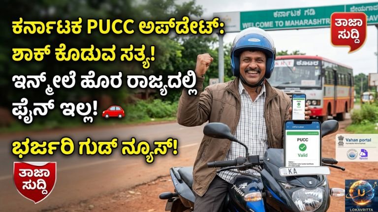 ಶಾಕ್ ಕೊಡುವ ಸತ್ಯ! ಇನ್ಮೇಲೆ ಹೊರ ರಾಜ್ಯದಲ್ಲಿ ಫೈನ್ ಇಲ್ಲ