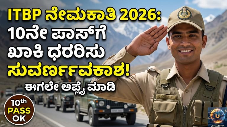 ITBP Recruitment 2026 Kannada ಕುರಿತು ಸಂಪೂರ್ಣ ಮಾಹಿತಿ ತಿಳಿಯಿರಿ