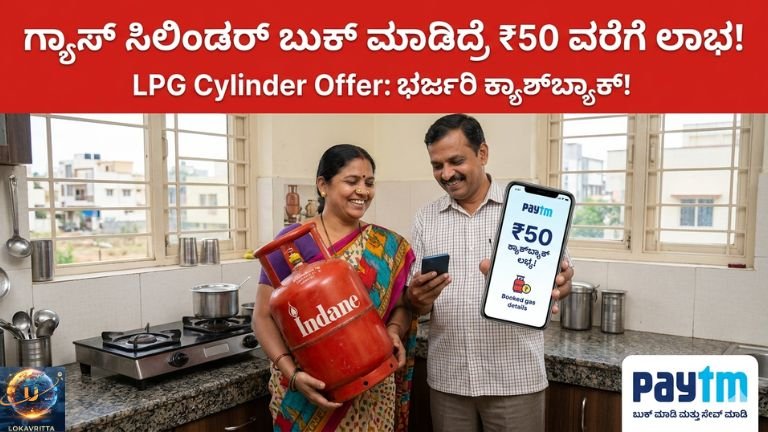 ಗ್ಯಾಸ್ ಸಿಲಿಂಡರ್ ಬುಕ್ ಮಾಡಿದ್ರೆ ₹50 ವರೆಗೆ ಲಾಭ ಪಡೆಯಿರಿ